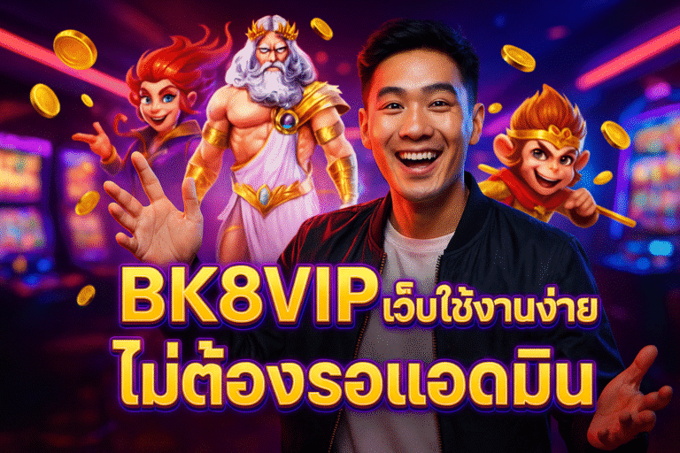 BK8VIP เว็บใช้งานง่าย ไม่ต้องรอแอดมิน